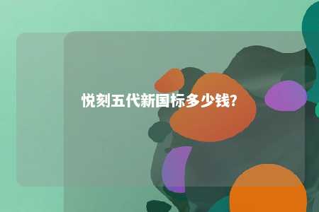 悦刻五代新国标多少钱？ 